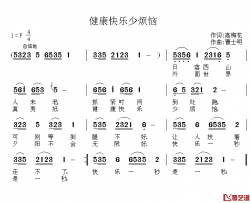 健康快乐少烦恼 简谱-高梅花词/曹士明曲