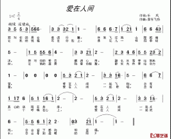 爱在人间简谱-乐风词 音乐飞扬曲