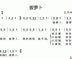 拔萝卜简谱(歌词)-儿歌-谱友好心情999上传