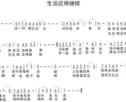 生活还将继续简谱-瞿琮词/陈光曲