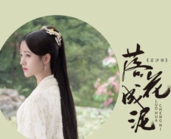 落花成泥简谱-鞠婧祎演唱-电视剧《芸汐传》推广曲