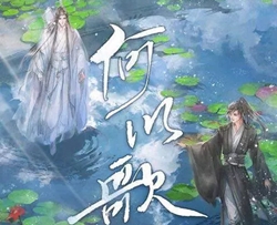 何以歌简谱-Aki阿杰-魔道祖师广播剧主题曲