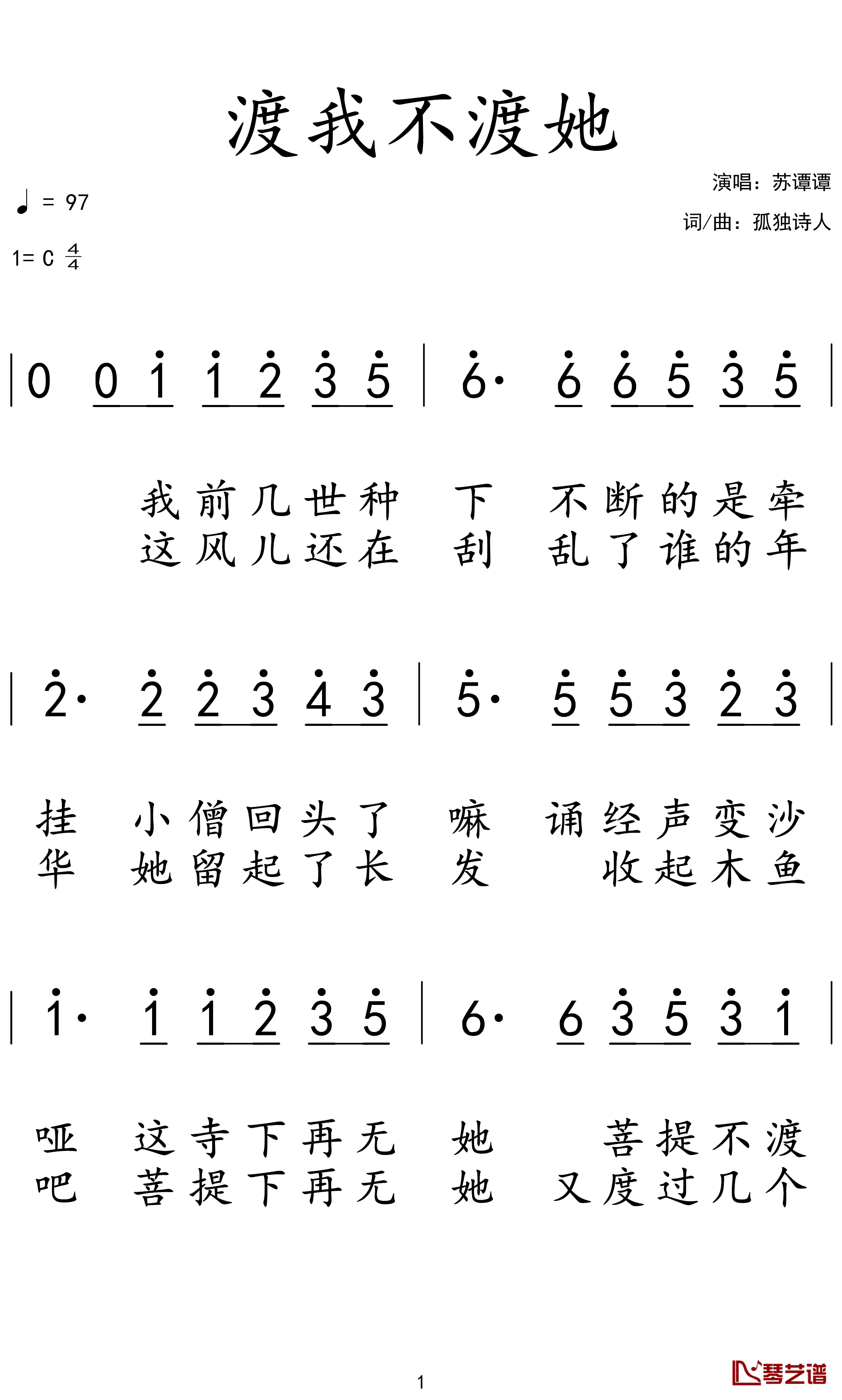 渡我不渡她简谱(歌词)-苏谭谭/佳鹏演唱1