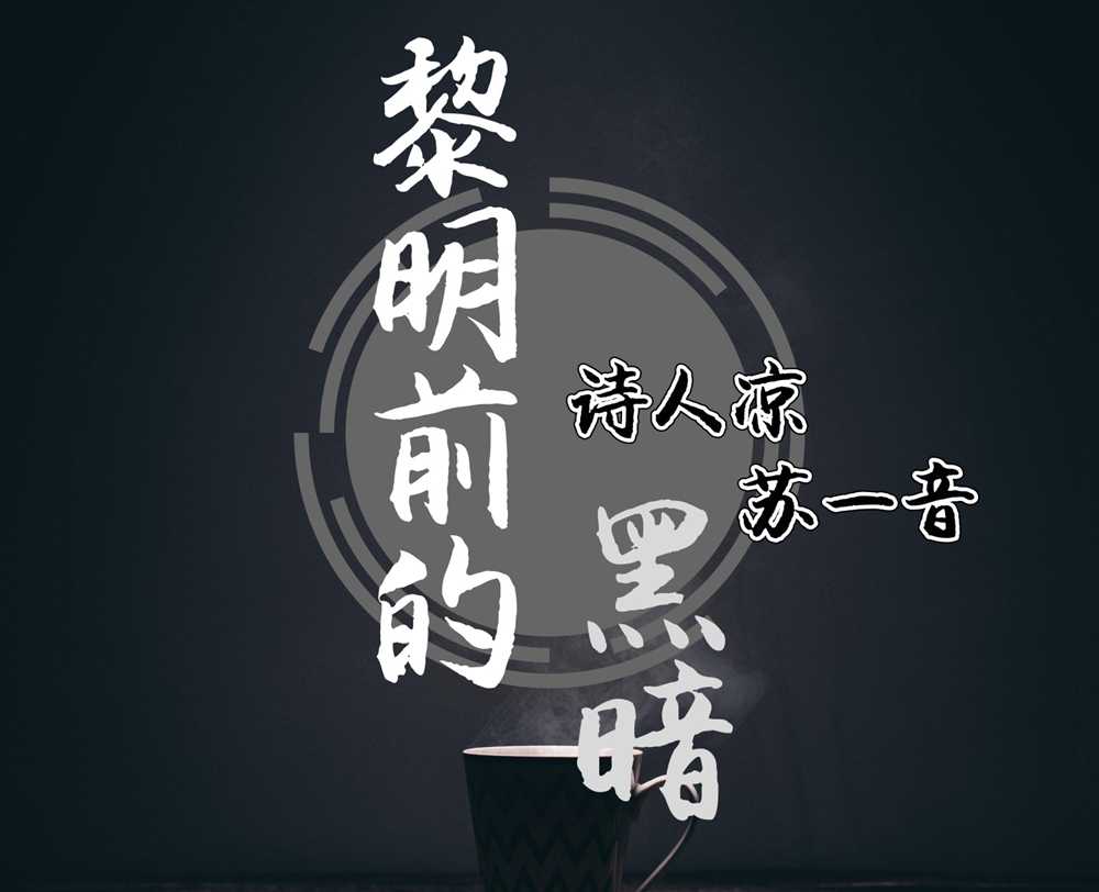 黎明前的黑暗吉他谱-诗人凉,张幼依-冲破黑暗迎接光明