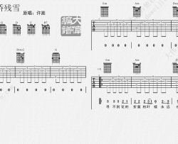 断桥残雪吉他谱 许嵩 G调六线谱