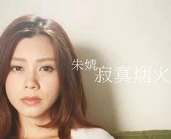 寂寞烟火尤克里里谱 朱婧汐 驱走他们内心的孤单寂寞